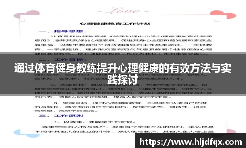 通过体育健身教练提升心理健康的有效方法与实践探讨