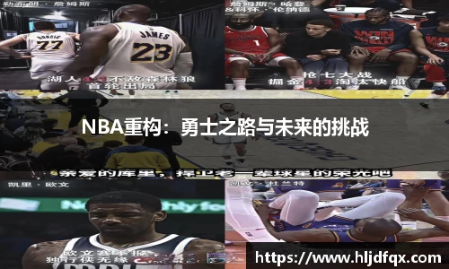 NBA重构：勇士之路与未来的挑战