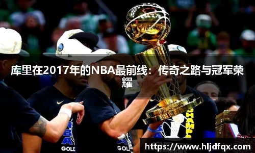 库里在2017年的NBA最前线：传奇之路与冠军荣耀