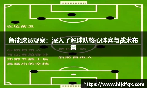 鲁能球员观察：深入了解球队核心阵容与战术布置