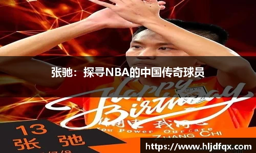 张驰：探寻NBA的中国传奇球员